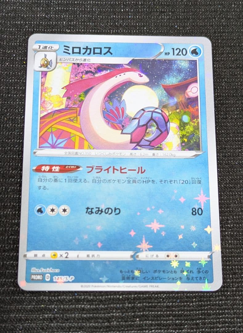 ミロカロス プロモ スペシャルBOX ポケモンセンターカナザワオープン記念