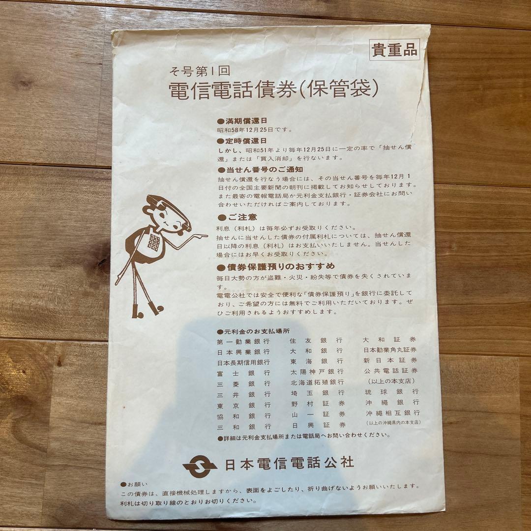 日本電信電話公社 電信電話債券 壱萬圓 　【昭和レトロ】