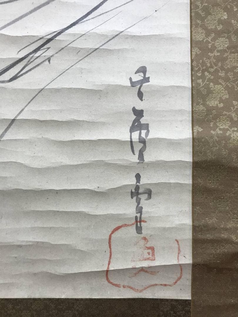 真作/長澤芦雪/長沢芦雪/蘆雪/寒山拾得図/人物図/掛軸/名家伝来/AD-932