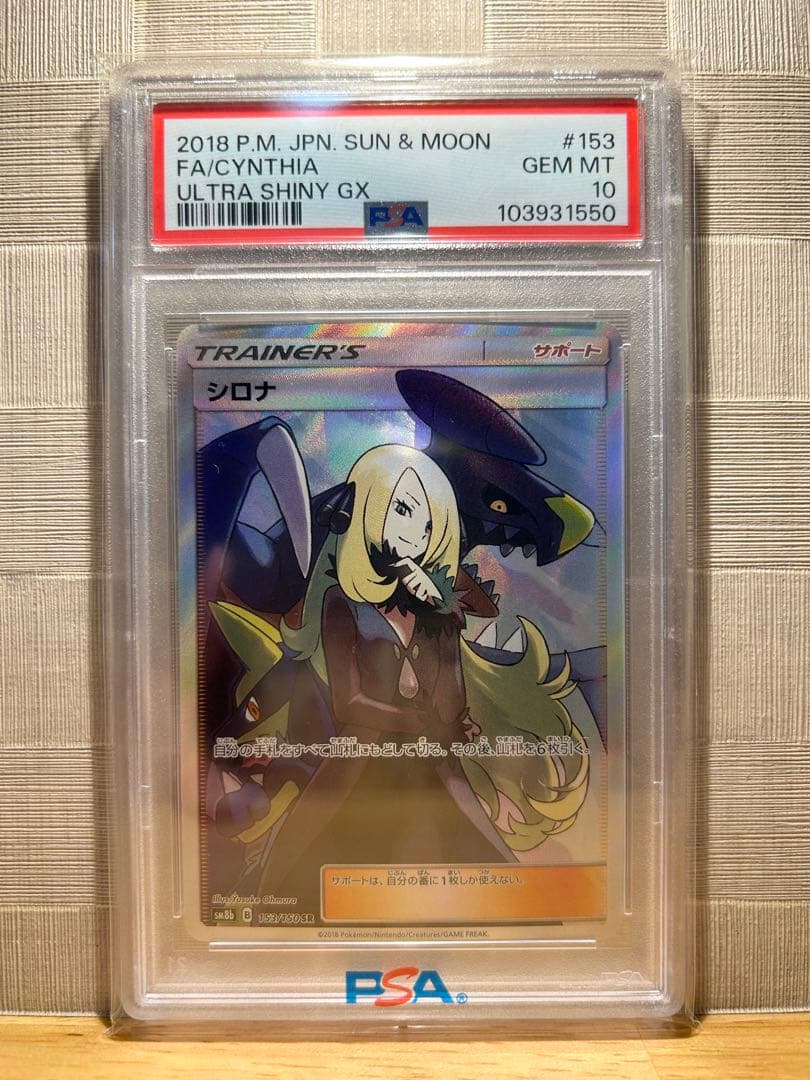 ニ*夜様 シロナ SR SM8b GXウルトラシャイニー 153/150 PSA