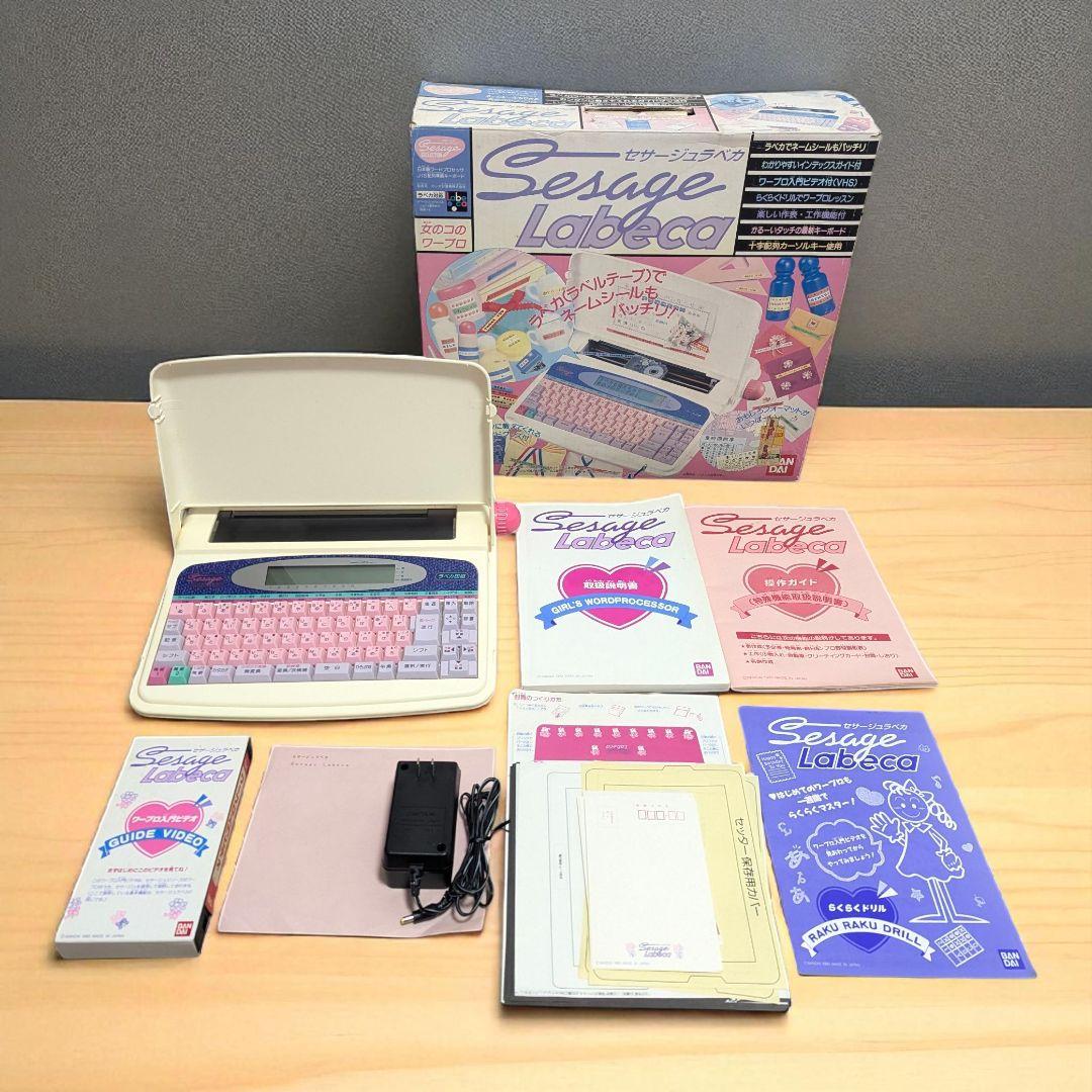 【希少動作品】バンダイ セサージュラベカ 女の子のワープロ テプラ