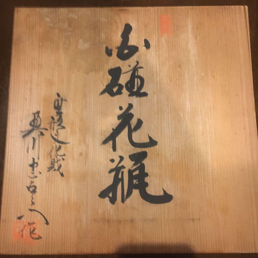 奥川忠右衛門　花瓶