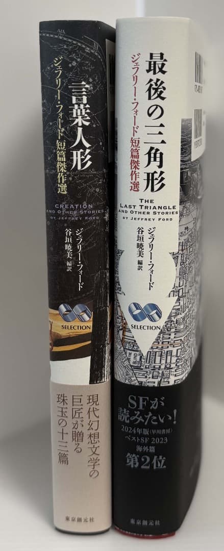 【サイン本】ジェフリー・フォード　最後の三角形/言葉人形　２冊セット
