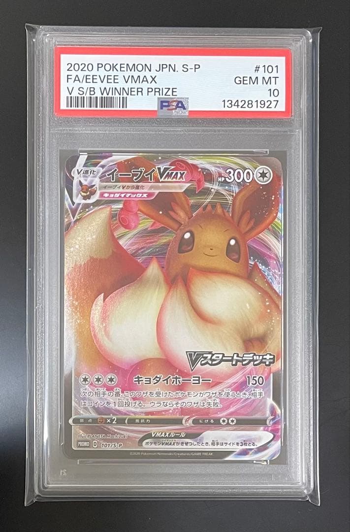 ポケモンカード　ピカチュウ＆イーブイ　プロモ　PSA10 各連番