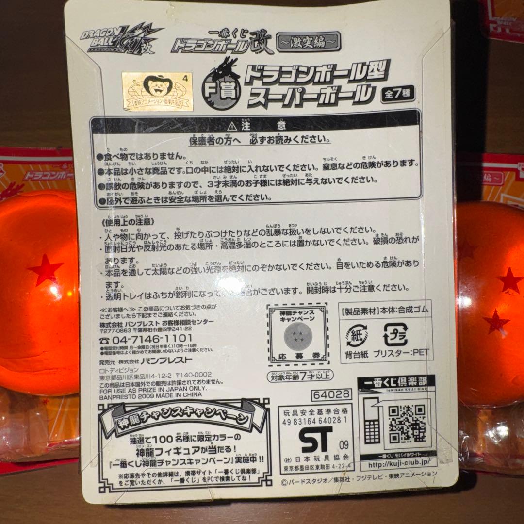 一番くじ　ドラゴンボール改　激突編　ドラゴンボール型スーパーボール 全7種類