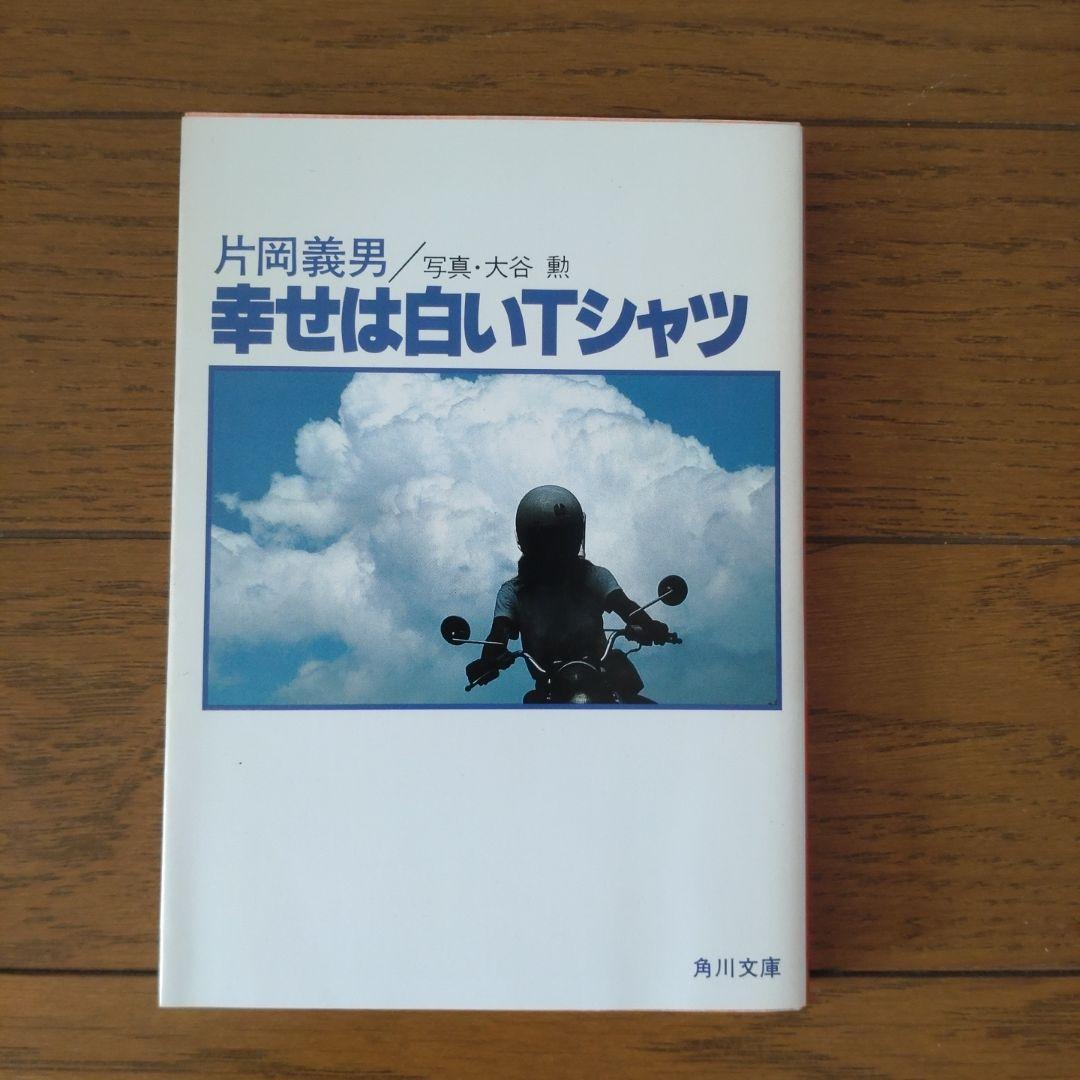 幸せは白いTシャツ 片岡義男著