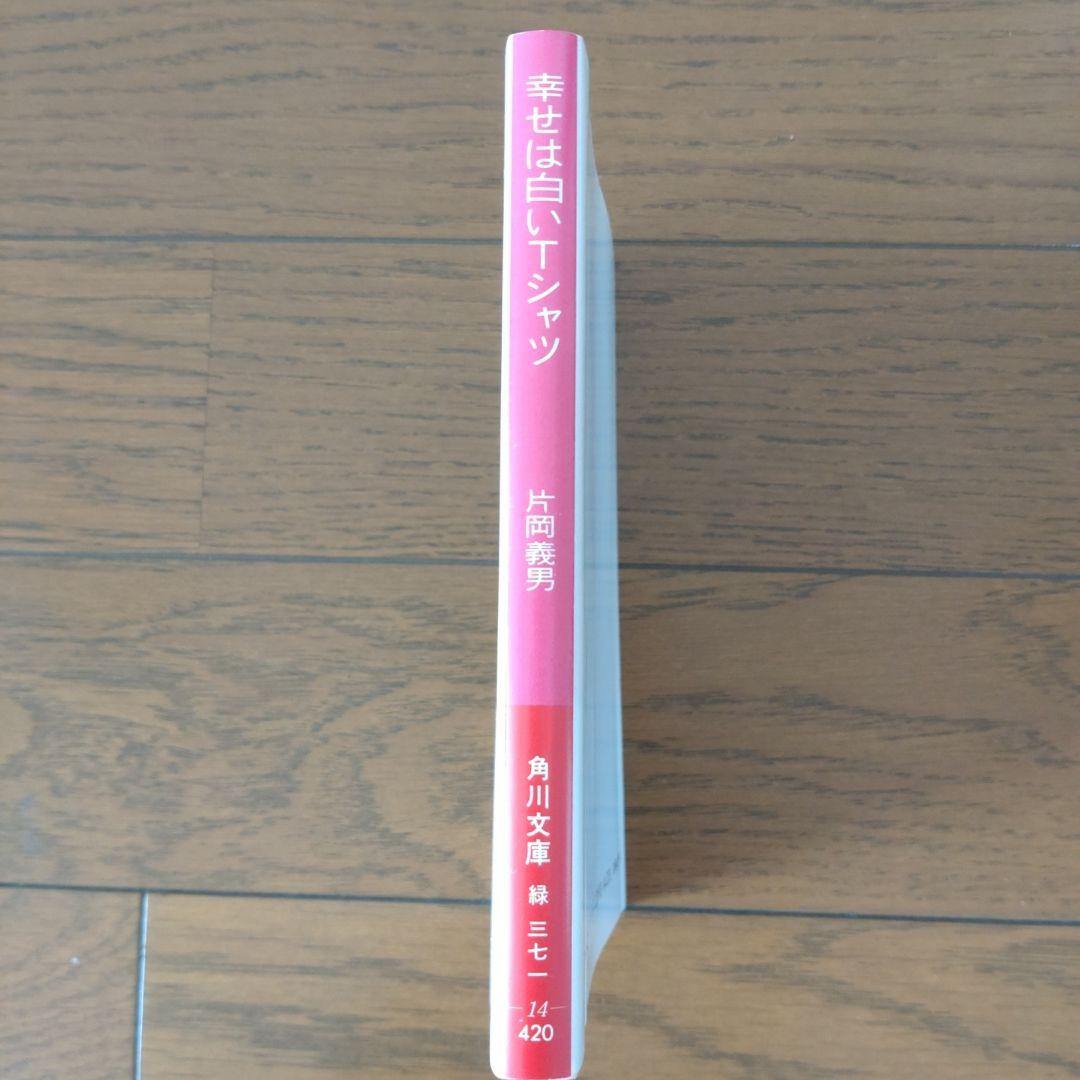 幸せは白いTシャツ 片岡義男著