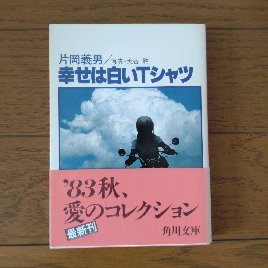 幸せは白いTシャツ 片岡義男著