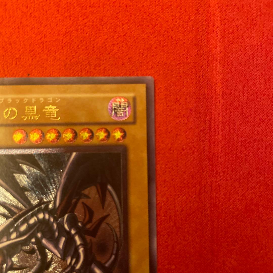 真紅眼の黒竜※最終値下げ！！！