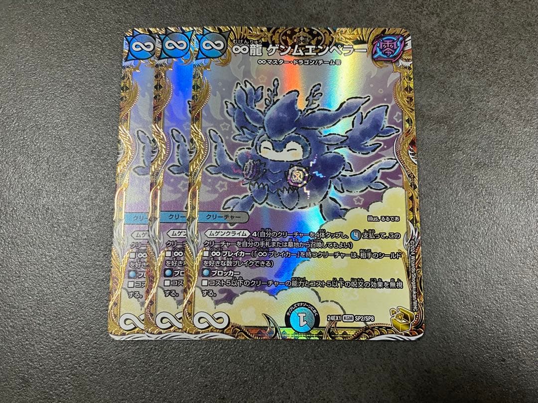 ∞龍 ゲンムエンペラー 金トレジャー 3枚