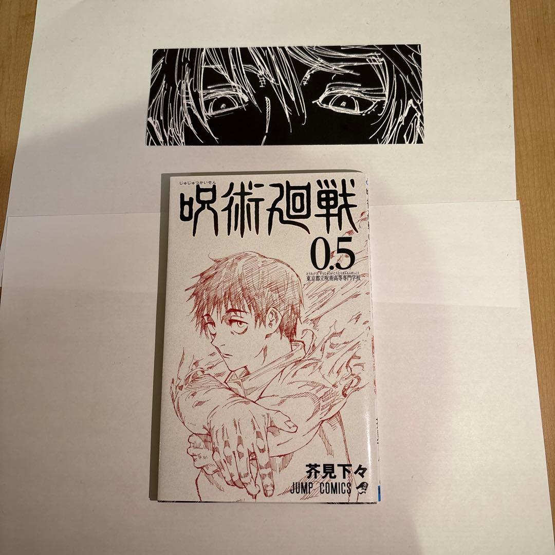 呪術廻戦 全巻＋0.5巻 セットおまけ付き