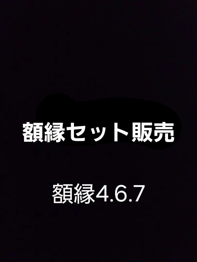 セット販売額縁467