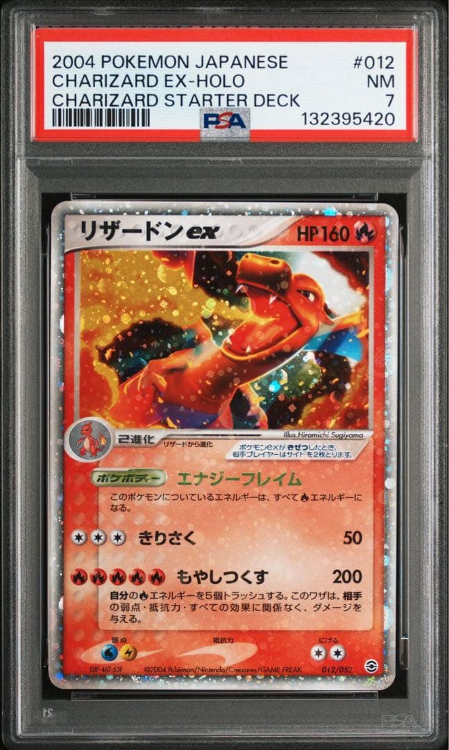 2004 リザードン ex ランダムスターター　psa7