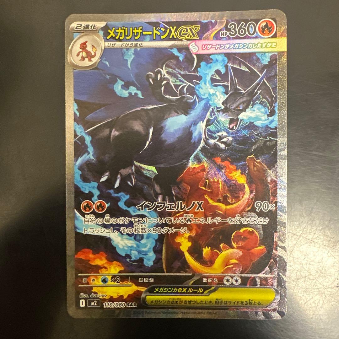 メガリザードンX ex sar 超美品