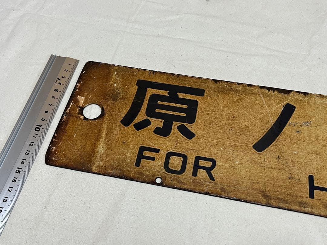 鉄道部品　サボ　原ノ町行