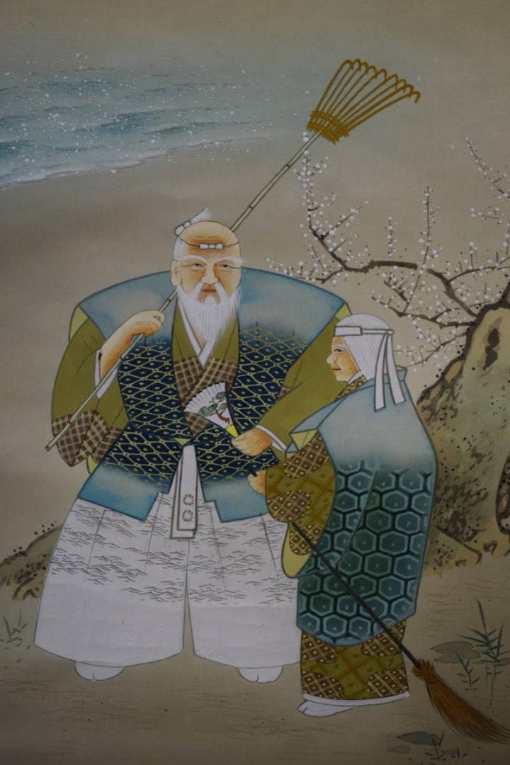 真作/坂本宗春/高砂図/桐共箱付/布袋屋掛軸HF-639