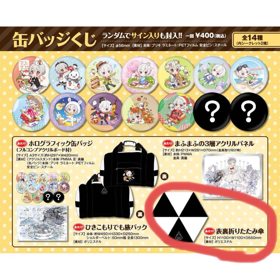 まふまふ 缶バッジくじ 表裏折りたたみ傘