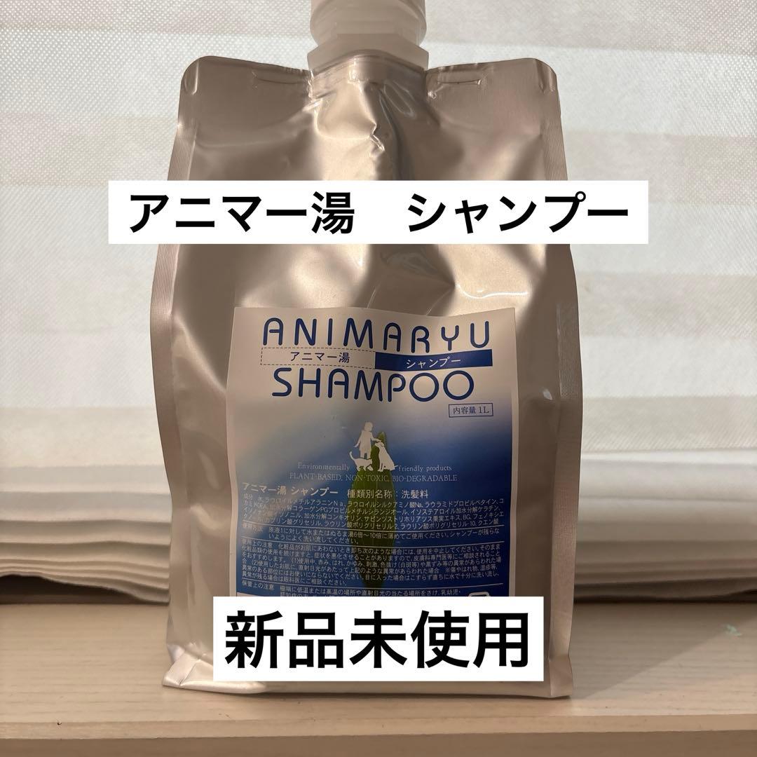 新品未使用　アニマー湯　シャンプー 1L