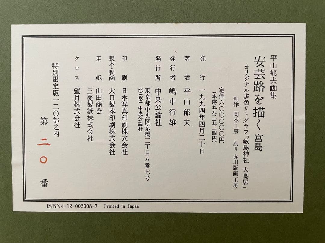 ☆絵画/版画☆◇即購入可能◇工藝画　文化勲章受章作家　平山郁夫　安芸路を描く厳島