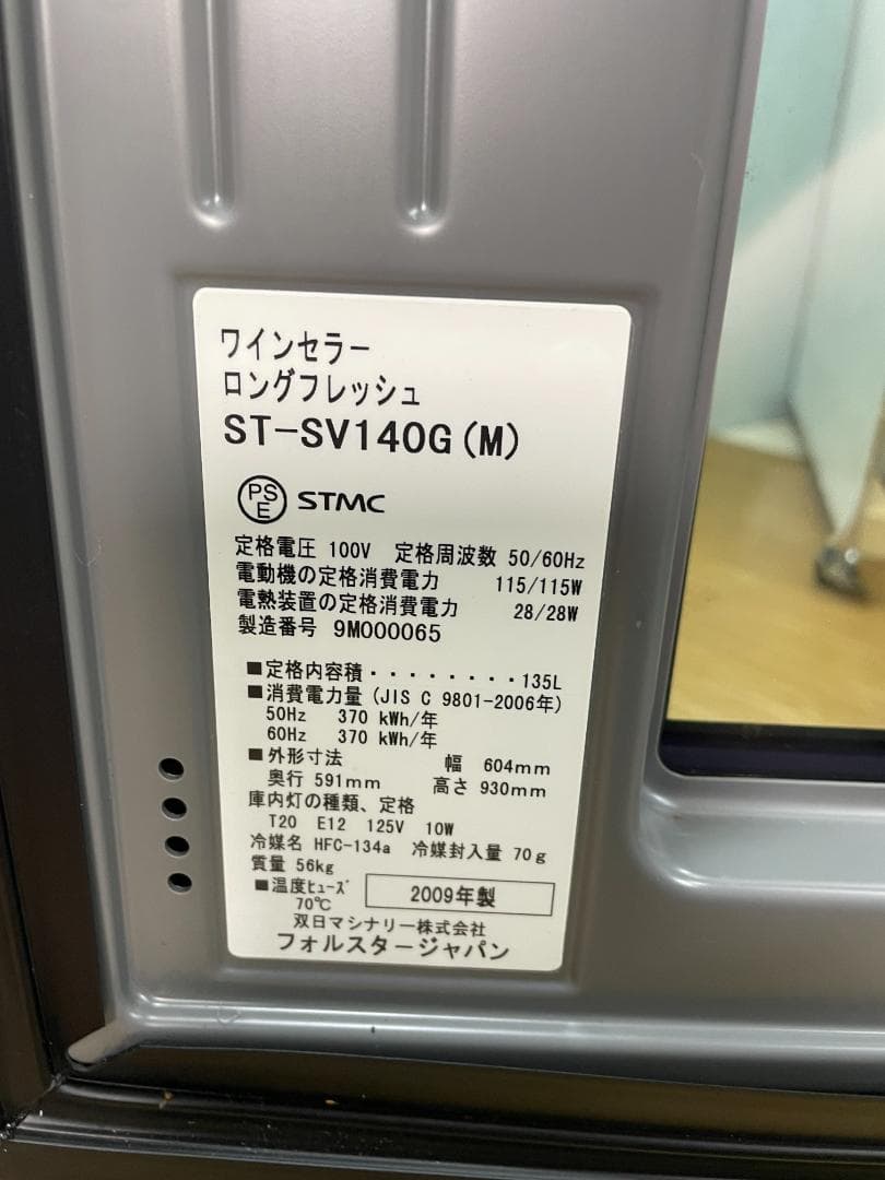 K♢034 フォルスター FORSTER ワインセラー ST-SV140G(M)