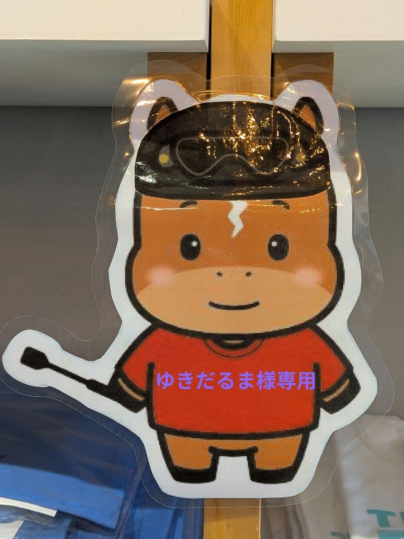 ゆきだるま 目黒蓮 衣装３点