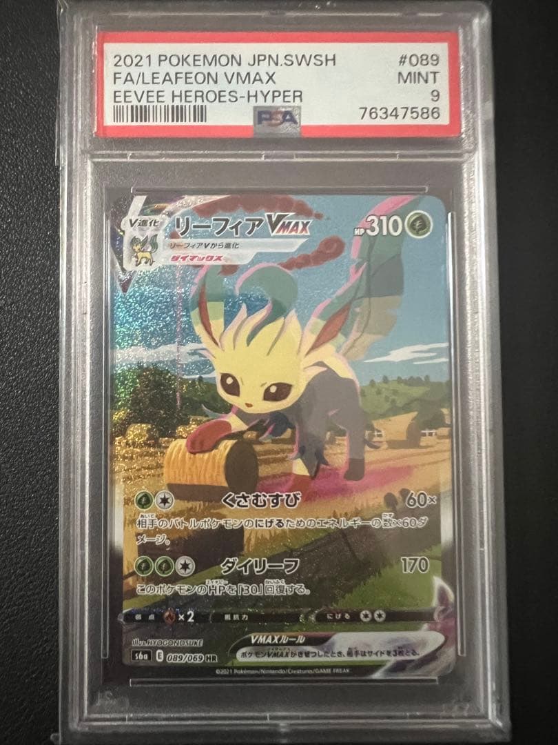 リーフィア　HR   PSA9