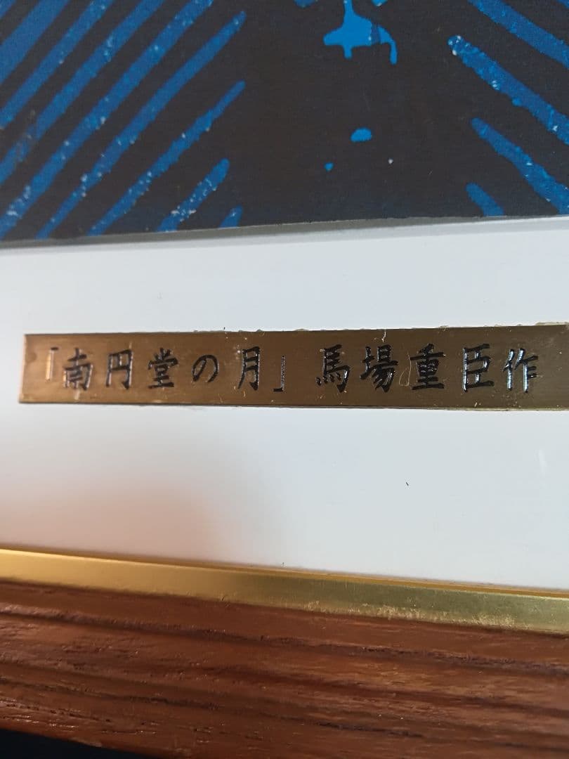 再値下げしました。馬場重臣作南円堂の月