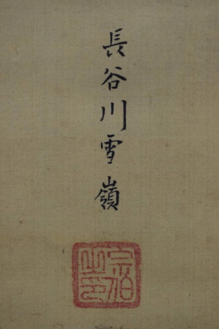 【真作】長谷川雪嶺/小野小町春秋山水図/三幅対/掛軸☆宝船☆Y-204　JM