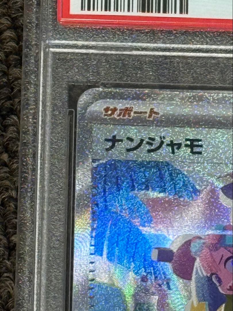 P*n様 ポケモンカード　ナンジャモ　SAR psa10鑑定品