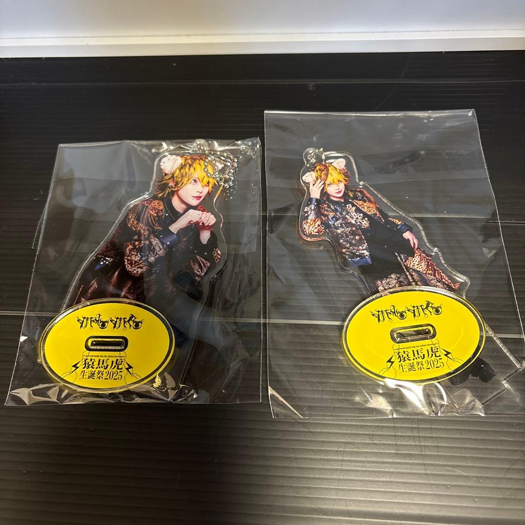 猿馬 虎　生誕　アクリルスタンド 2種