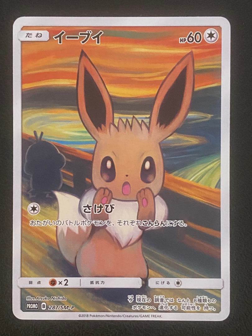 イーブイ ムンク展 プロモ