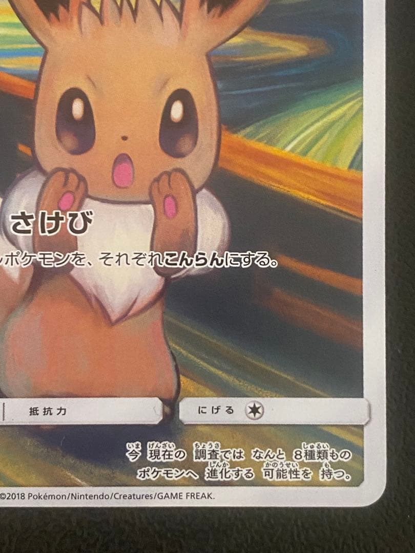 イーブイ ムンク展 プロモ