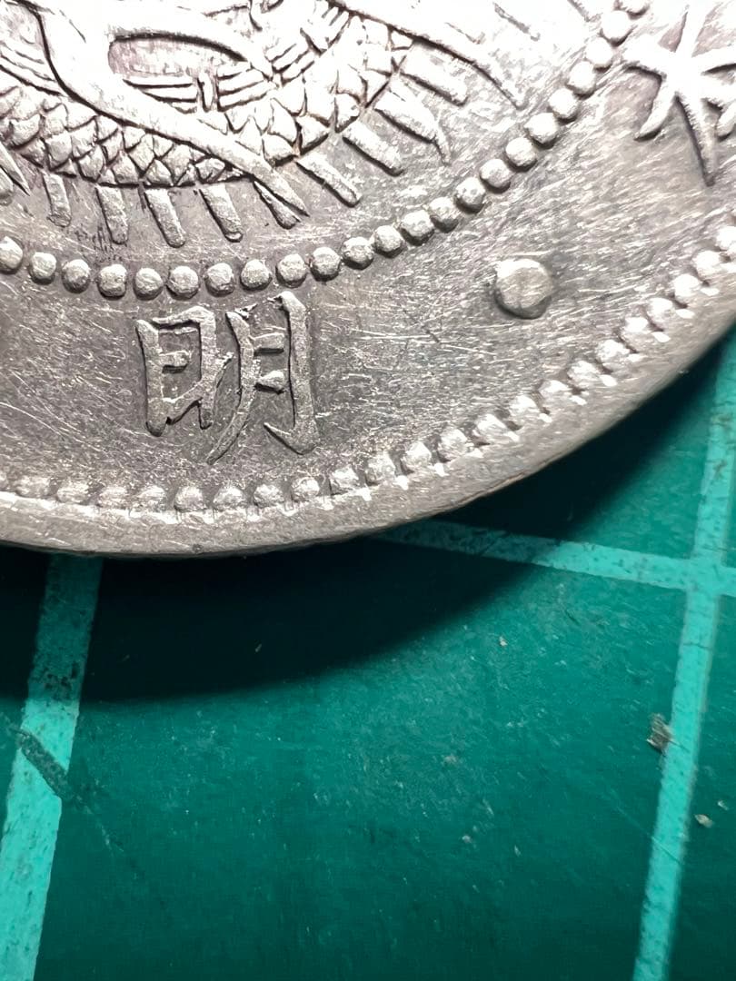 日本銀貨　旭日竜20銭銀貨 明治3年　明瞭ウロコ 薄ニ欠明