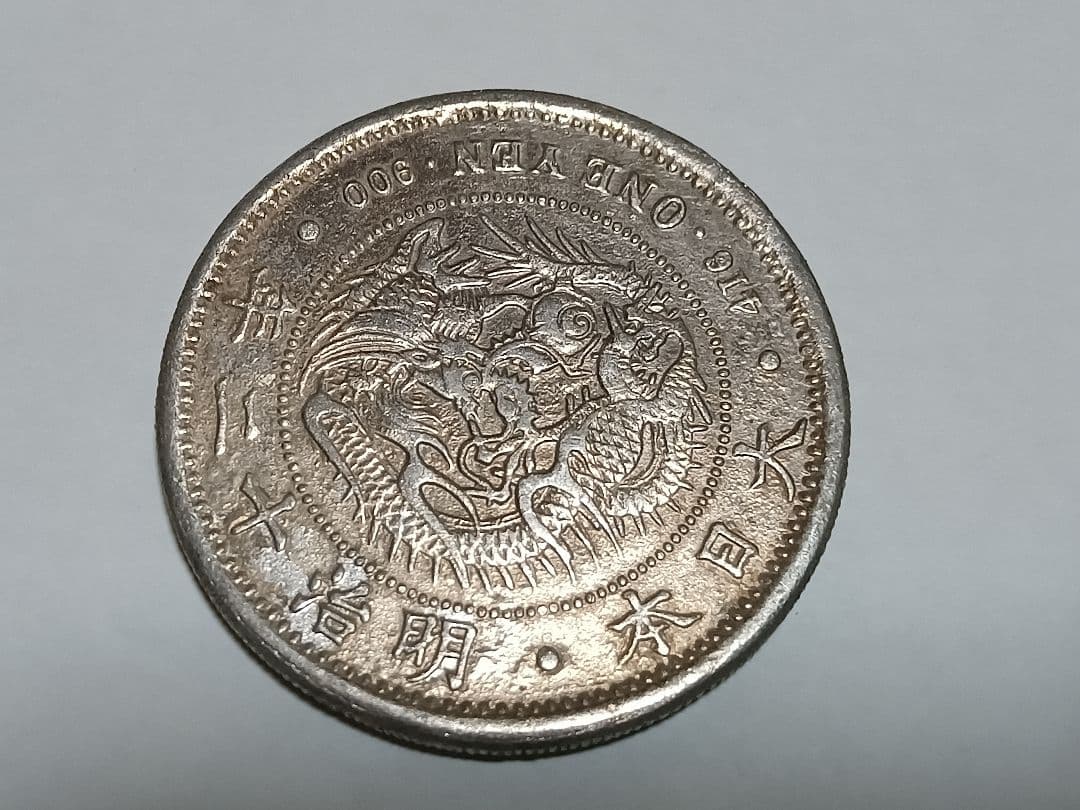 一圓銀貨　3枚まとめて