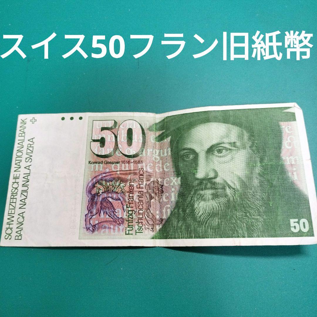 スイス50フラン旧紙幣　外国旧貨幣