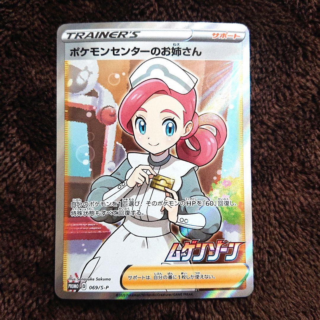 ポケモンカードゲーム ポケモンセンターのお姉さん プロモ