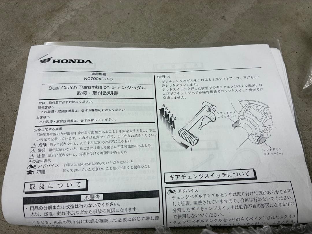 HONDA NC700X/D デュアルクラッチトランスミッション　チェンジペダル