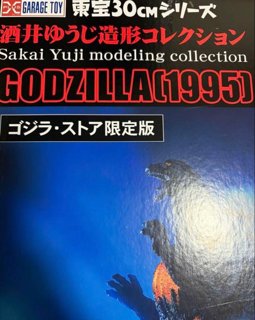 東宝30cmシリーズ ゴジラ（1995）ラストシーン ゴジラ・ストア限定版