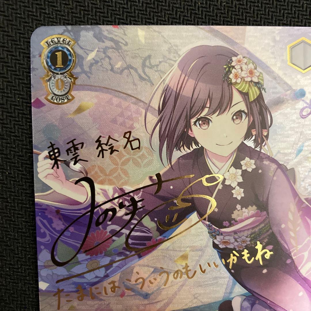 プロセカ　ws みんなでお正月を　東雲絵名　ssp サイン