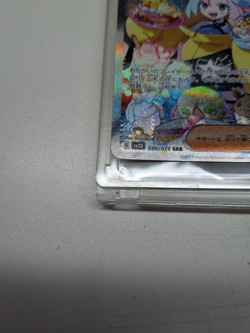 ナンジャモ SAR sv2D 096/071