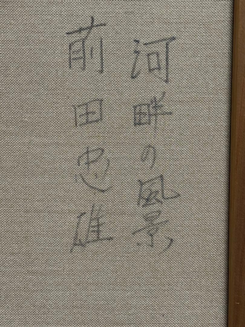 前田忠雄　河畔の風景　F20