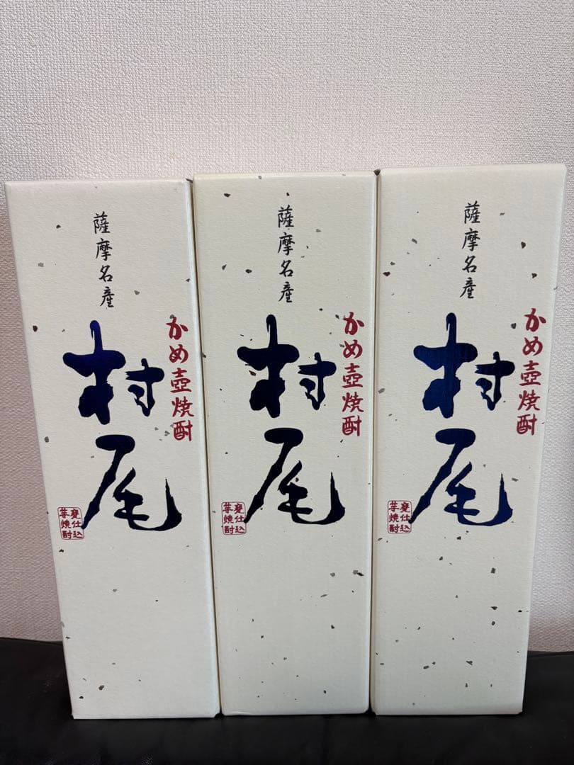 焼酎　村尾　3本セット　新品未開封