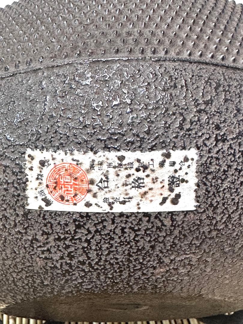 未使用品、共木箱、付属品付　南部照光堂造　１５型アラレ　日々是好日様　売約済み