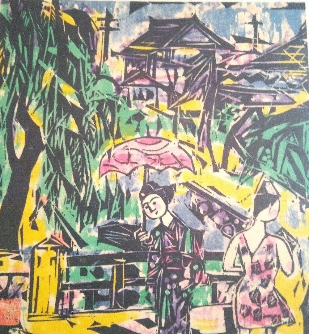 現代版画十二景、棟方志功板画日本の美、大型本二冊