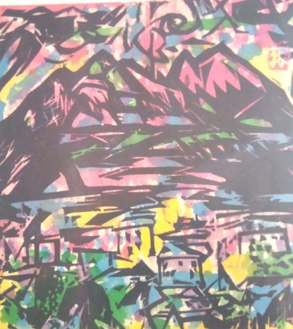 現代版画十二景、棟方志功板画日本の美、大型本二冊