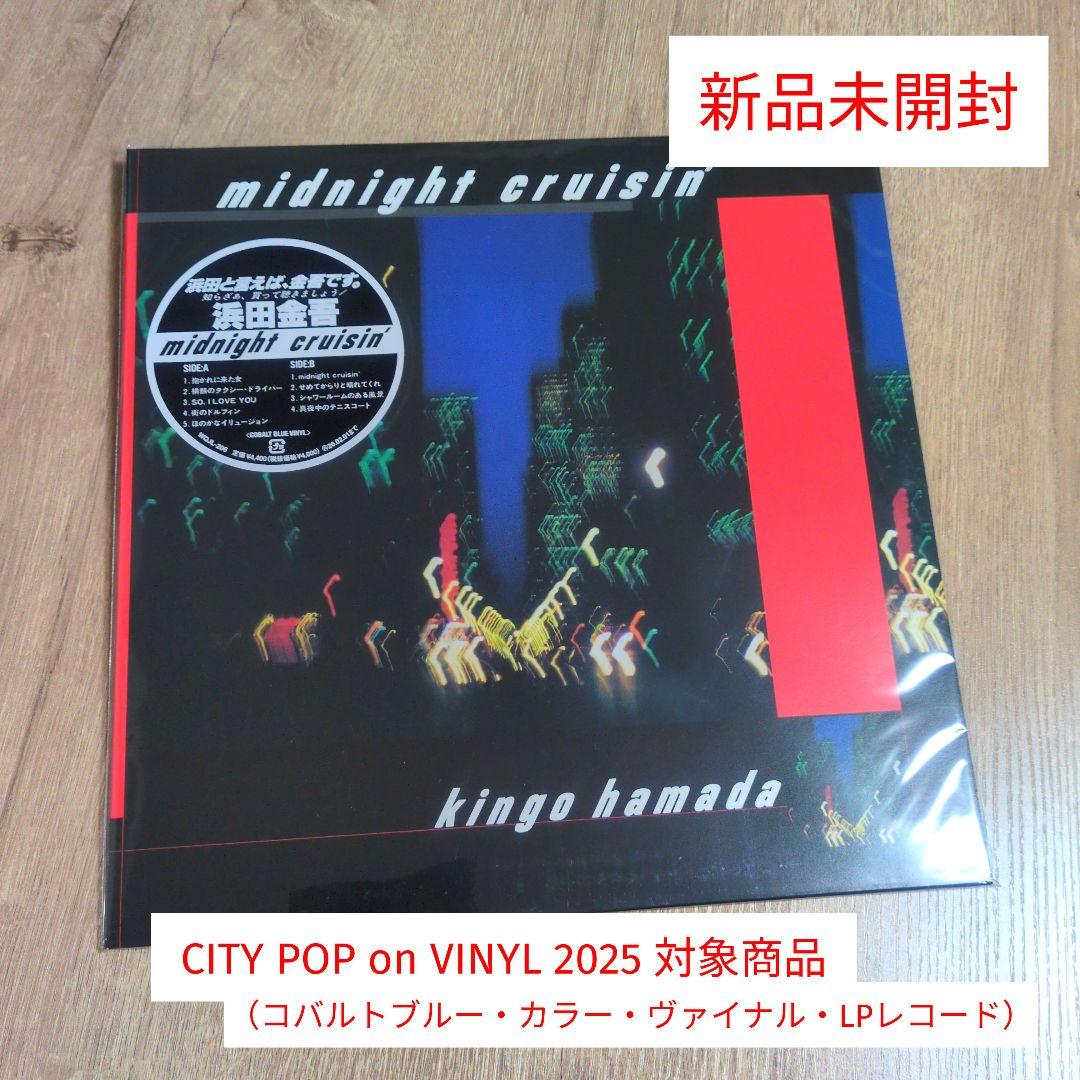 濱田金吾「midnight cruisin'」〈LPレコード〉