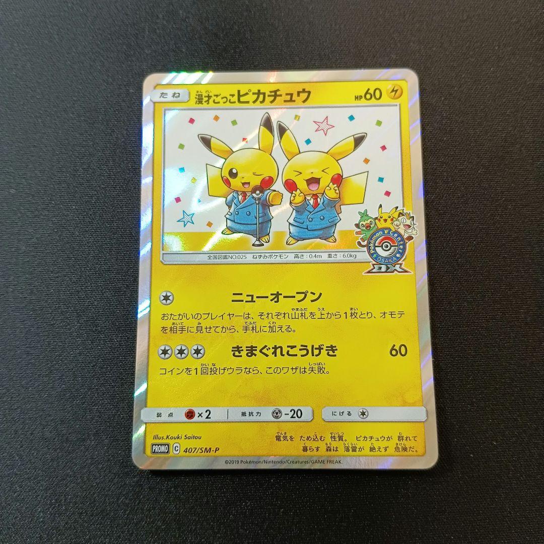 漫才ごっこピカチュウ　プロモ