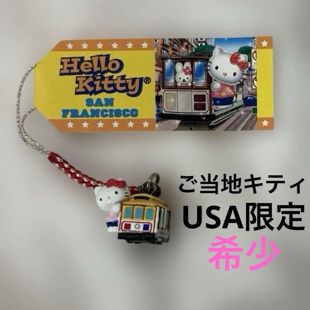 ご当地キティー　USA サンフランシスコ限定　根付　ストラップ　激レア　平成