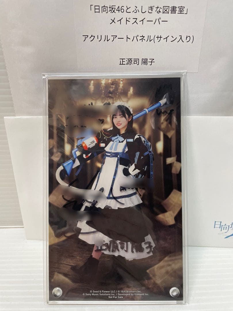 日向坂46　正源司陽子　ひな図書　アクリルアートパネル　直筆サイン入り