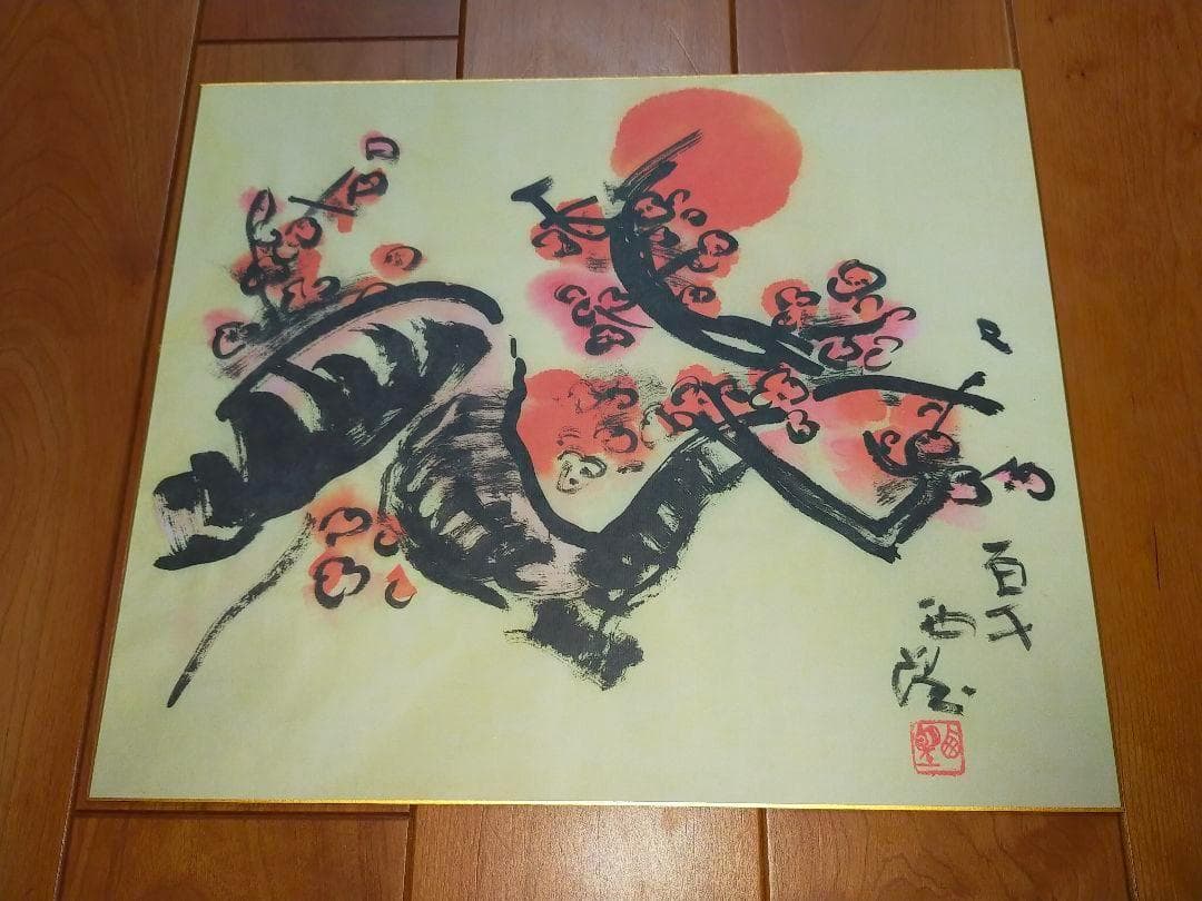 ♥未使用♥　北村西望　♥大きな色紙♥　５枚セット　百歳西望　骨董　古玩